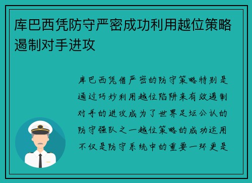 库巴西凭防守严密成功利用越位策略遏制对手进攻