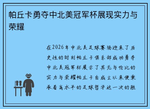 帕丘卡勇夺中北美冠军杯展现实力与荣耀