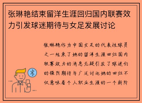 张琳艳结束留洋生涯回归国内联赛效力引发球迷期待与女足发展讨论