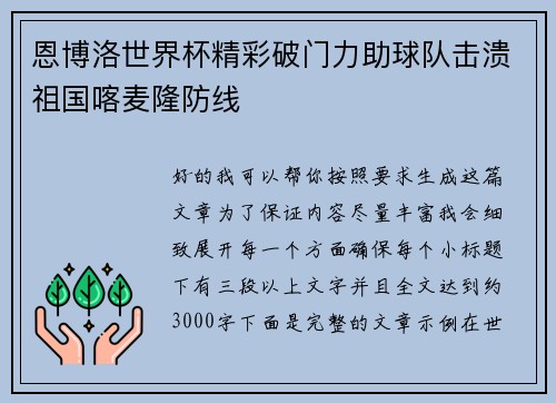 恩博洛世界杯精彩破门力助球队击溃祖国喀麦隆防线