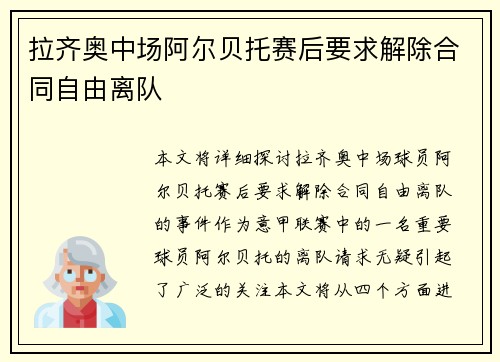 拉齐奥中场阿尔贝托赛后要求解除合同自由离队