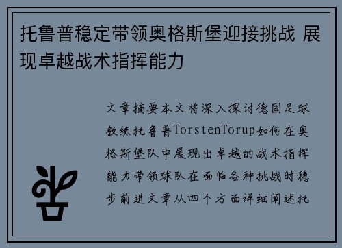 托鲁普稳定带领奥格斯堡迎接挑战 展现卓越战术指挥能力