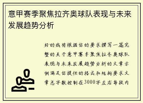 意甲赛季聚焦拉齐奥球队表现与未来发展趋势分析