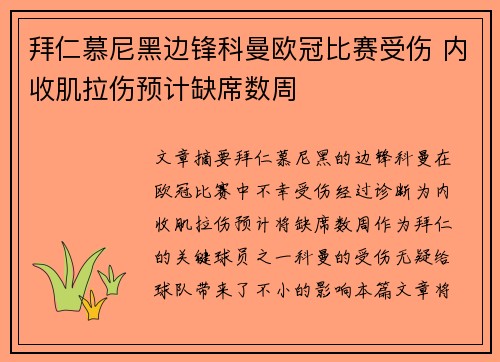 拜仁慕尼黑边锋科曼欧冠比赛受伤 内收肌拉伤预计缺席数周