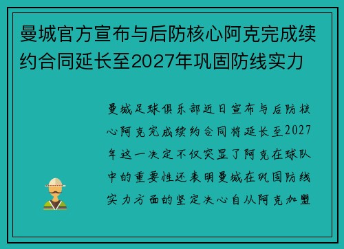 曼城官方宣布与后防核心阿克完成续约合同延长至2027年巩固防线实力