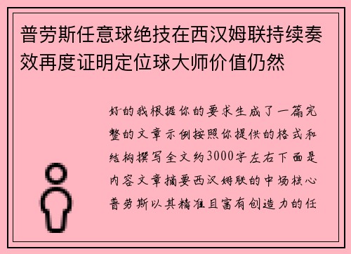 普劳斯任意球绝技在西汉姆联持续奏效再度证明定位球大师价值仍然
