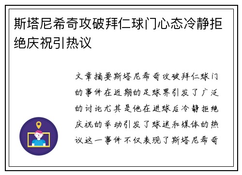 斯塔尼希奇攻破拜仁球门心态冷静拒绝庆祝引热议