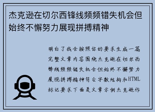 杰克逊在切尔西锋线频频错失机会但始终不懈努力展现拼搏精神