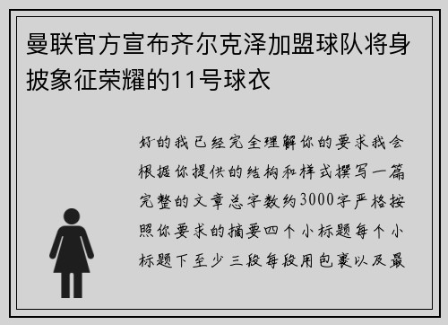 曼联官方宣布齐尔克泽加盟球队将身披象征荣耀的11号球衣 曼联官方宣布齐尔克泽加盟球队将身披象征荣耀的11号球衣