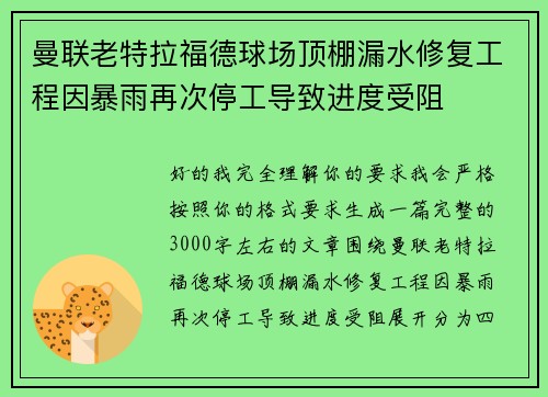 曼联老特拉福德球场顶棚漏水修复工程因暴雨再次停工导致进度受阻