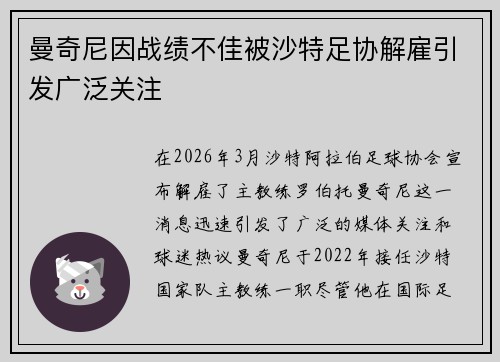 曼奇尼因战绩不佳被沙特足协解雇引发广泛关注