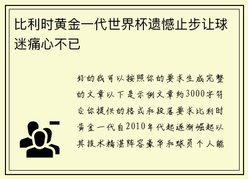 比利时黄金一代世界杯遗憾止步让球迷痛心不已