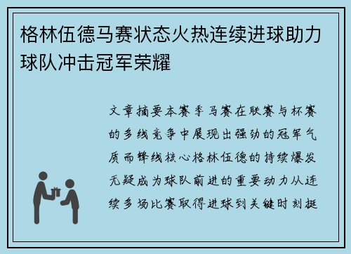 格林伍德马赛状态火热连续进球助力球队冲击冠军荣耀