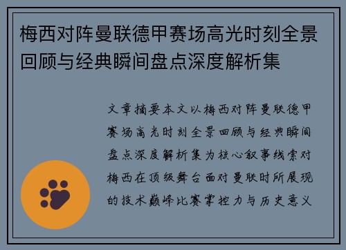梅西对阵曼联德甲赛场高光时刻全景回顾与经典瞬间盘点深度解析集