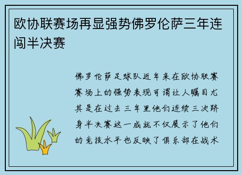 欧协联赛场再显强势佛罗伦萨三年连闯半决赛
