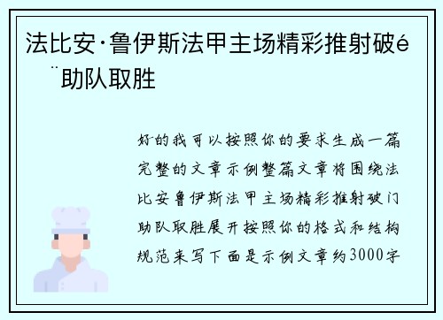 法比安·鲁伊斯法甲主场精彩推射破门助队取胜
