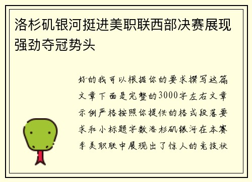 洛杉矶银河挺进美职联西部决赛展现强劲夺冠势头