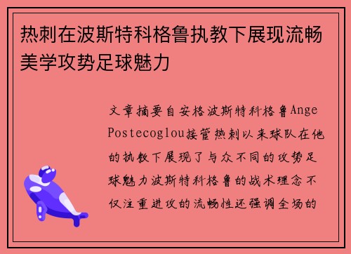 热刺在波斯特科格鲁执教下展现流畅美学攻势足球魅力