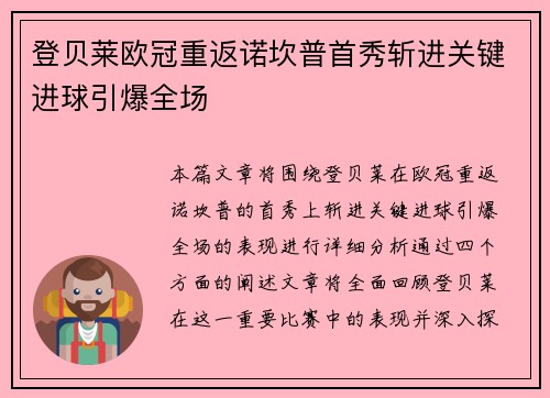 登贝莱欧冠重返诺坎普首秀斩进关键进球引爆全场