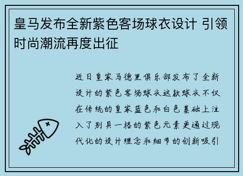 皇马发布全新紫色客场球衣设计 引领时尚潮流再度出征