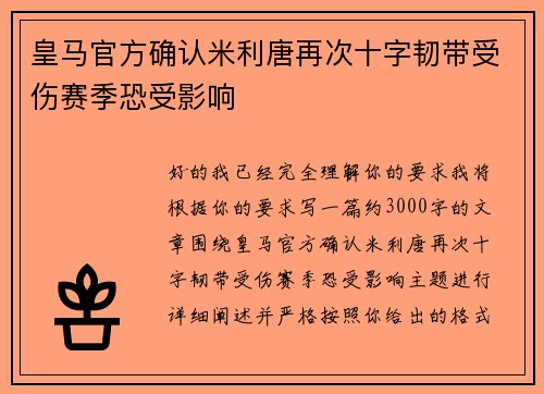 皇马官方确认米利唐再次十字韧带受伤赛季恐受影响