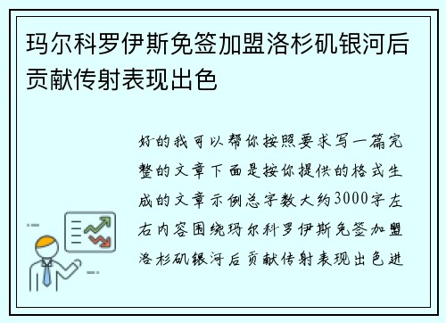 玛尔科罗伊斯免签加盟洛杉矶银河后贡献传射表现出色
